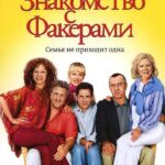 Знакомство с Факерами Постер