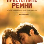 Пристегните Ремни Постер