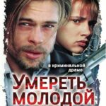 Умереть Молодой Постер