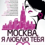 Москва, Я Люблю Тебя! Постер