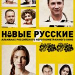 Новые Русские 2 Постер