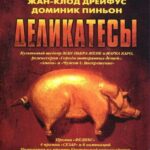 Деликатесы Постер