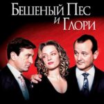 Бешеный Пес и Глори Постер