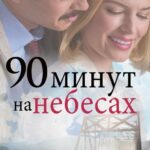 90 Минут на Небесах Постер