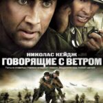 Говорящие с Ветром Постер