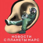 Новости с Планеты Марс Постер