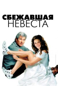 Сбежавшая невеста