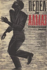 Пепел и алмаз