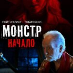 Монстр: Начало Постер