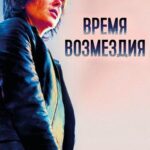 Время Возмездия Постер