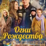 Огни Рождества Постер