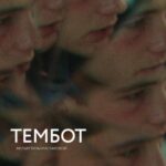 Тембот Постер