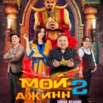 Мой Джинн 2: Тайные Желания Постер